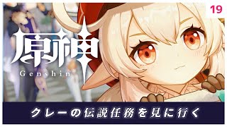 【#原神】クレーの伝説任務を見に行くど【#Vtuber】