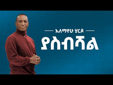 Alemayehu Hirpo  - ያስብሻል  - Yasebishal (Official Lyrics Video)