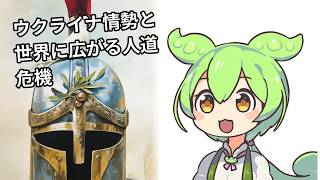 ウクライナ情勢と世界に広がる人道危機