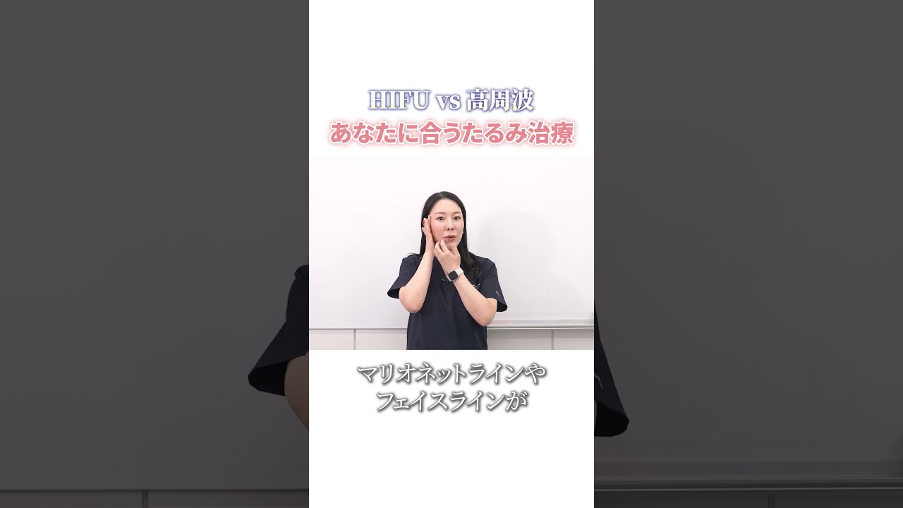 【ハイフvs高周波】あなたに合うたるみ治療はどっち？