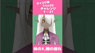 サイコロ🎲Live2Dチャレンジ１－２１　体のXと腕の揺れ　#Vtuber #live2d  #vtuber制作