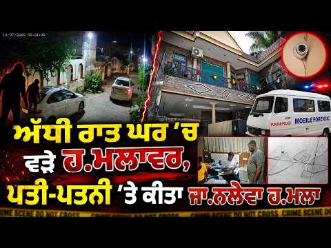 Attackers entered the house at midnight, ਪਤੀ-ਪਤਨੀ 'ਤੇ ਕੀਤਾ ਜਾ.ਨਲੇਵਾ ਹ.ਮਲਾ