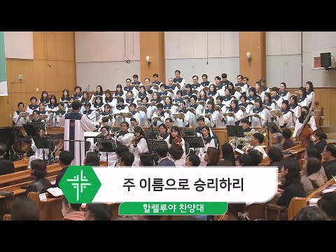 [23.11.05] 할렐루야 찬양대 - 주 이름으로 승리하리 대표이미지