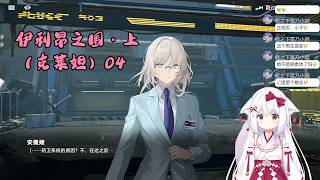 【少女前线2：追放 123】伊利昂之围・上（克莱妲）04【星ノ谷雪風】（变声器）