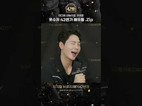 [#탭츠프로브] 웃수저 42번가 배우들 모음.zip | 뮤지컬 브로드웨이 42번가 | CJ ENM