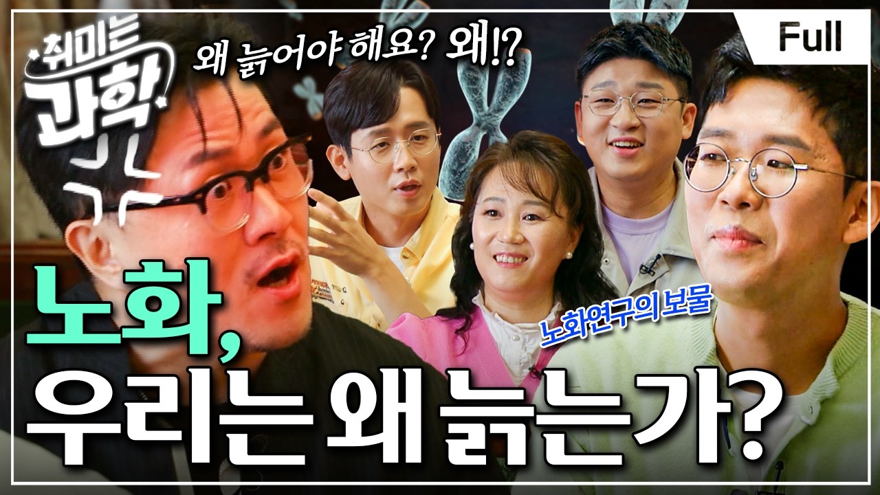 [Full] 취미는 과학 - 4화 노화, 우리는 왜 늙는가?