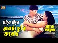 Dhire Dhire Monta ধীরে ধীরে মনটা Bangla Song Mamun Baby Bad Son SB Movie Son