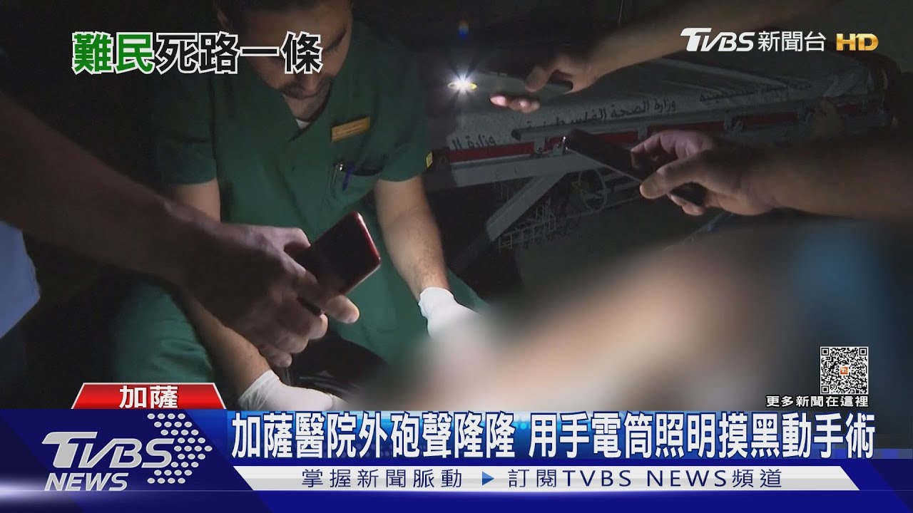 加薩醫院外砲聲隆隆 用手電筒照明摸黑動手術