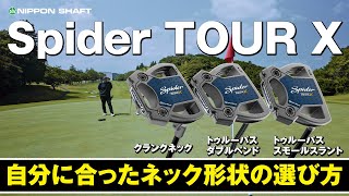 【テーラーメイド・Spider】自分に合ったSpider TOUR Xのネック形状の選び方!【検証】