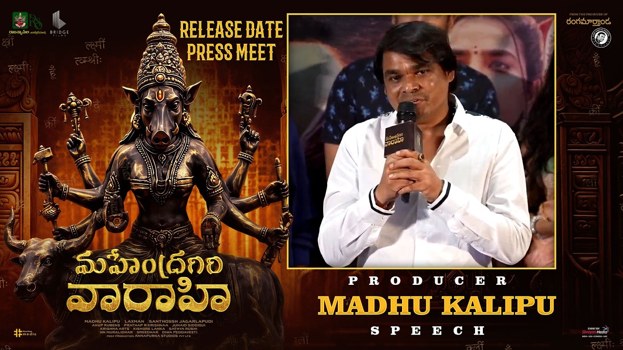 మహేంద్రగిరి వారాహి విడుదల తేదీ ప్రెస్‌మీట్‌లో నిర్మాత మధు కలిపు ప్రసంగం | శ్రేయాస్ మీడియా