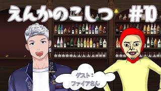 【ラジオ定期配信】えんかのこしつ＃10 ゲスト：ファイアさん