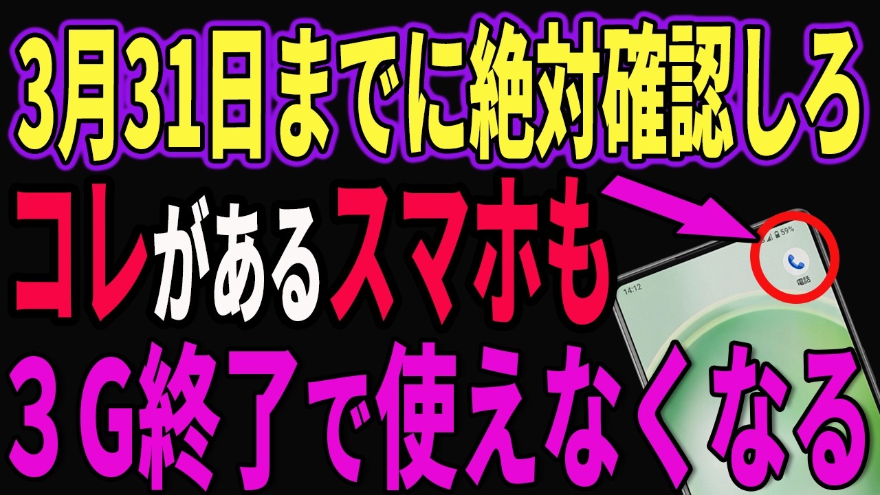 【緊急】4月からスマホも使えない！３G・ガラケー終了で使えなくなるスマホはコレ【５０万人が対象】