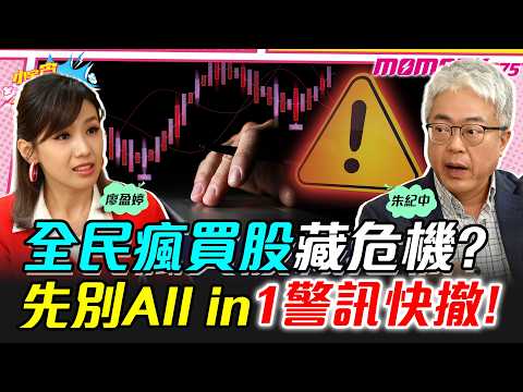 全民瘋買股藏危機? 先別All in 1警訊快撤! ft. 朱紀中 【 小宇宙大爆發 】