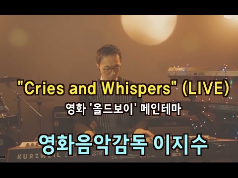 영화 올드보이 메인테마 "Cries and Whispers", 작곡가 이지수