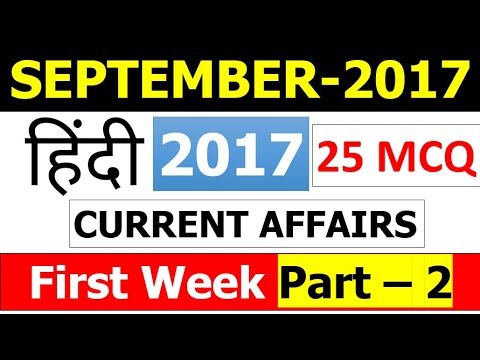 September 2017 MCQ Current Affairs (1st Week Part 2 ) 25 Imp Questions (Bank , SSC , Other Exams)