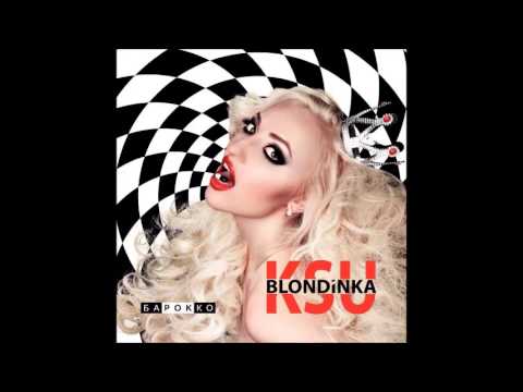 Блондинка КсЮ -  Без тебя (Without You)