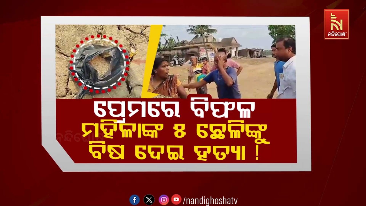 🔴 Live | ପ୍ରେମରେ ବିଫଳ : ମହିଳାଙ୍କ ୫ ଛେଳିଙ୍କୁ ବିଷ ଦେଇ ହତ୍ୟା !