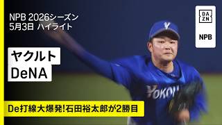 【東京ヤクルトスワローズ×横浜DeNAベイスターズ｜宮﨑敏郎・ビシエド・度会隆輝がホームラン!先発・石田裕太郎は今季2勝目｜ハイライト】2026年5月3日 プロ野球