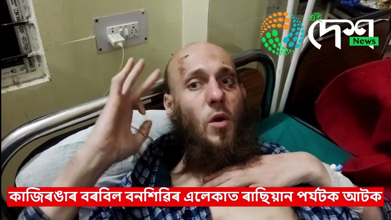 বোকাখাত চিকিৎসালয়ত ৰাচিয়ান পৰ্যটক : কঁহৰাৰ বৰবিল গাওঁৰ মৰা ডিফলুৰ পাৰত বনকৰ্মীয়ে কৰায়ত্ব কৰি আৰক্ষীক অৰ্পণ কৰিছিল পৰ্যটক জনক  :