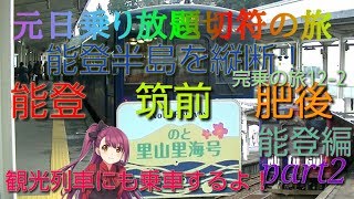 【元日乗り放題切符の旅】(完乗の旅12-2)能登と筑前と肥後 part②