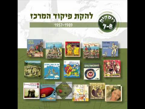 Video thumbnail for Yesh Li Ahov Besayeret Haruv - יש לי אהוב בסיירת חרוב