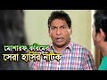 মোশাররফ করিম এর সেরা হাসির নাটক ২০১৮ Mos