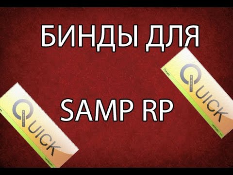 Как настроить бинды в SAMP?|QuickBinder