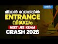 മിന്നൽ വേഗത്തിൽ ENTRANCE വിജയം NEET JEE KEAM CRASH 2026 BRILLI