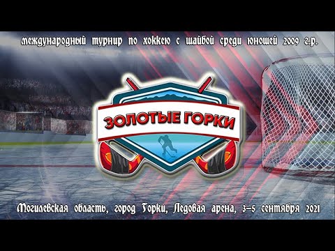 3.09.2021. ЗГ 2009. Локомотив-Орша - ХК Гомель