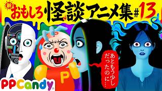 【ホラーアニメ】 おもしろ怪談アニメ 名作集 #13 〜呪いのレンタカー、秘密の島、水たまりの謎〜