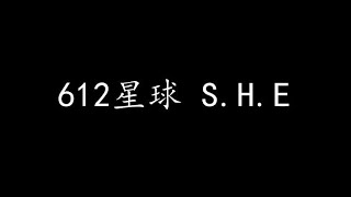 612星球 S.H.E (歌词版)