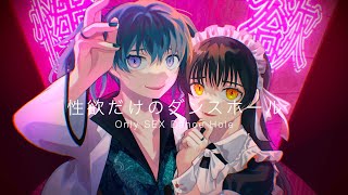 - 性欲だけのダンスホール / 初音ミク feat.古森もぐ