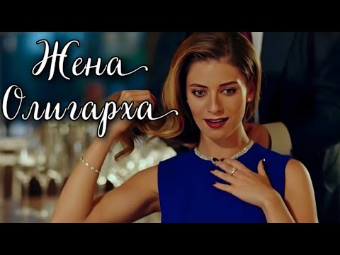 ЖЕНА ОЛИГАРХА | Украинская Мелодрама | Кино | Фильм о любви