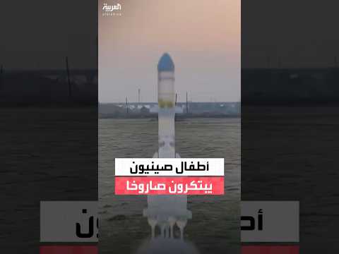 فيديو | طلاب صينيون بين 9 و12 عاما يطلقون صاروخا ثنائي المراحل يعمل بضغط الماء
