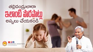 తల్లిదండ్రులారా ఇలాంటి పొరపాట్లు అస్సలు చేయకండి.. |Pas B.Jeremiah|EmmanuelMinistriesHyderabad