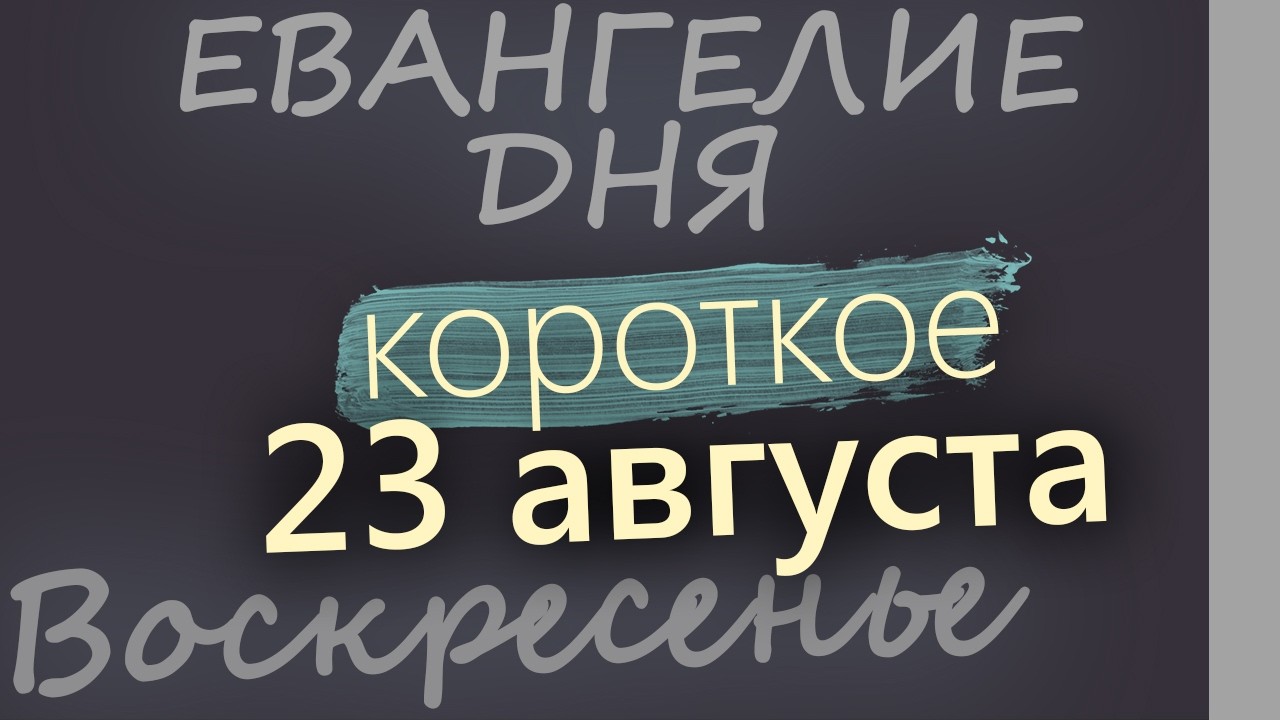 23 августа Воскресенье Успенский пост Евангелие дня 2026 короткое!