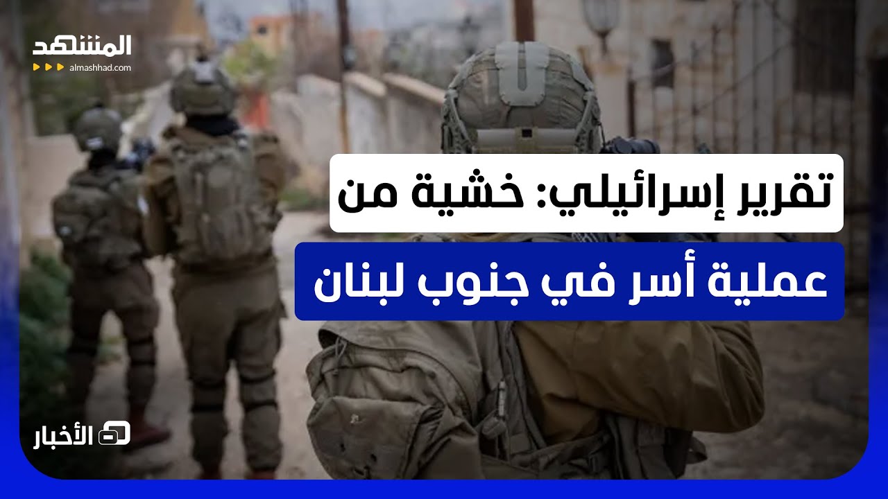مصادر إسرائيلية: خشية من هجمات مفاجئة في جنوب لبنان - نشرة اليوم