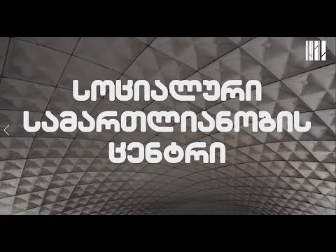 სოციალური სამართლიანობის ცენტრი (ყოფილი EMC)