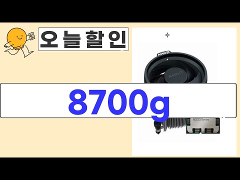 8700g 제품 리뷰: 성능과 사용 후기 전격 분석!