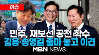 [이슈] 민주, 재보선 공천 착수…수도권 지역구 교통정리 주목 / 대법 판결 나야 VS 동의 못해...김용 출마 놓고 이견 | MBN NEWS