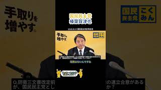2025.10.31 国民民主党定例会見「自維与党の安保協議に参加する？」#国民民主党　#安保法制 #自民党 #高市早苗 #日本維新の会 #切り抜き #政治
