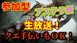 【MHW】アステラ祭やってくぞ！【クエ手伝います】