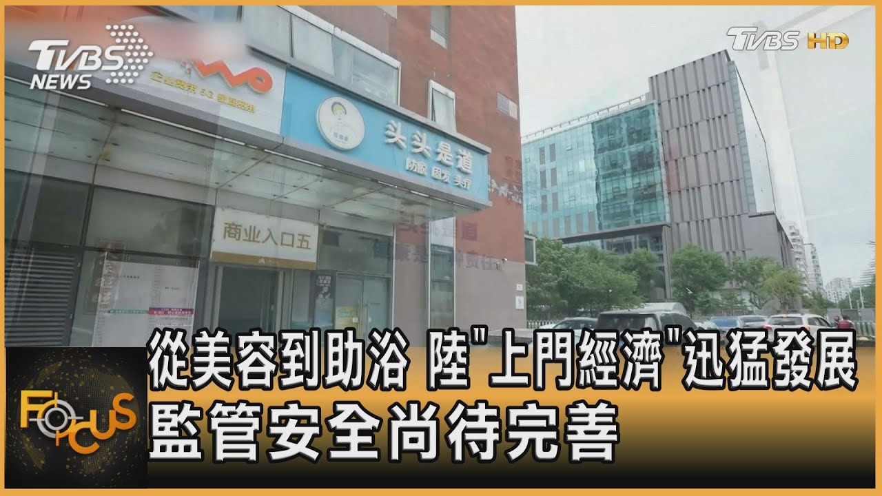 從美容到助浴 陸興起「上門經濟」 監管安全尚待完善