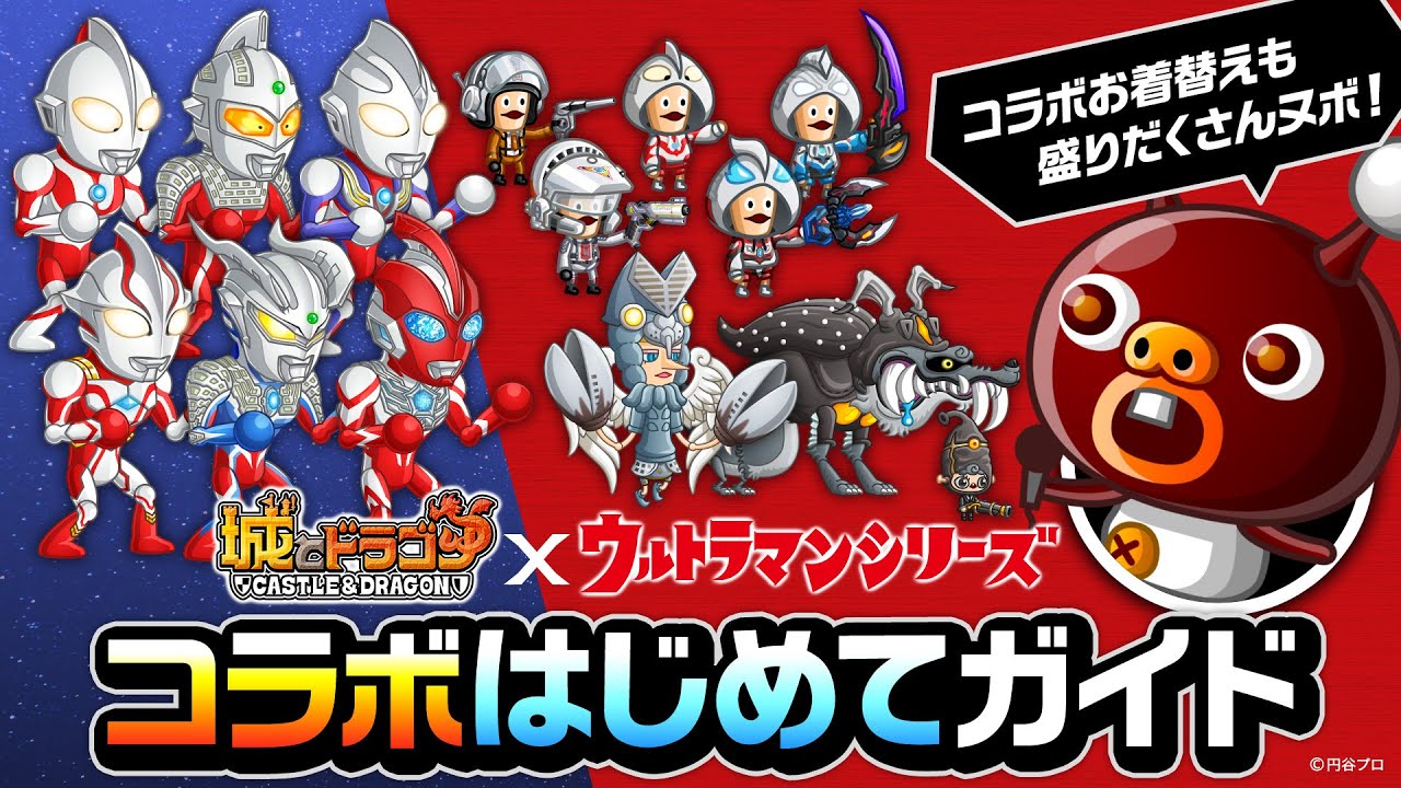 「ウルトラマンシリーズ」コラボはじめてガイド