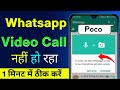 Whatsapp Me Video Call Nahi Ho Raha Hai Poco | Poco Whatsapp Video Call Problem |Whatsapp video call