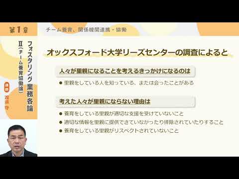 フォスタリング機関人材養成プログラム「第6回 フォスタリング業務各論2 （チーム養育協働論）」【紹介動画】
