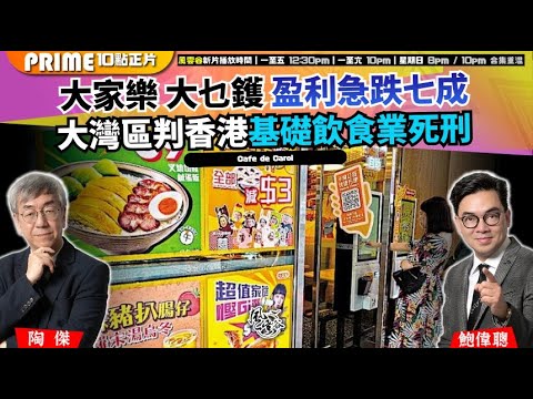 Chapter 1487：【AI字幕】大家樂 大乜鑊 盈利急跌七成 大灣區判香港基礎飲食業死刑｜風雲谷｜2025/11/11