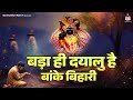 बढ़ा ही दयालु है बांके बिहारी Bada He Daya Lu Hai Ba