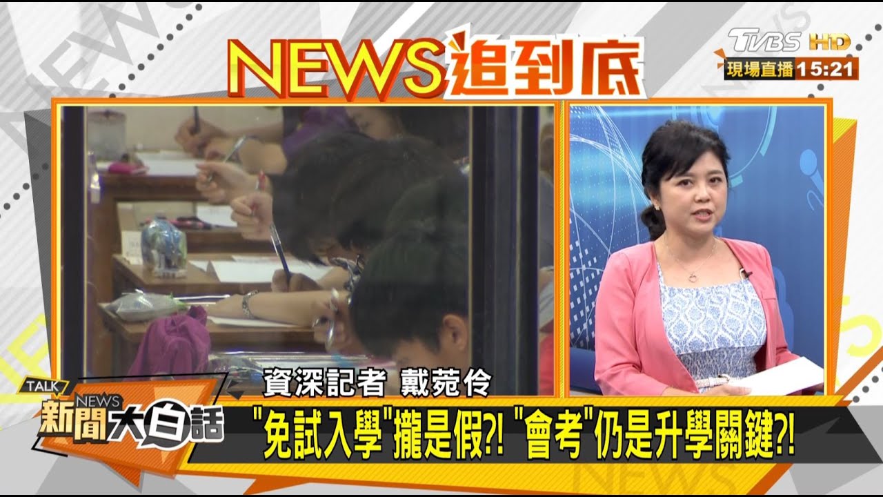 免試入學攏是假!親子作家:想進好學校得砸重金