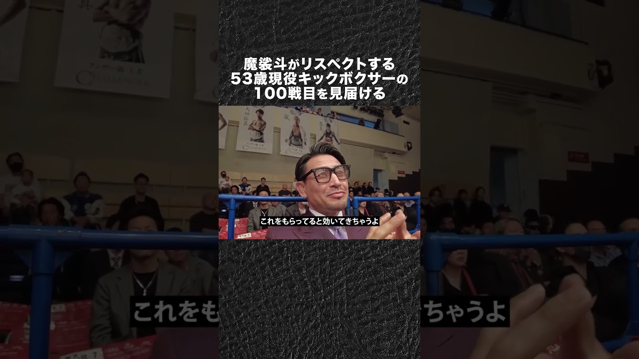 『53歳 伝説のキックボクサー』の100戦目を観に行く #shorts